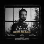 دانلود آهنگ حامد تاری پور خیال