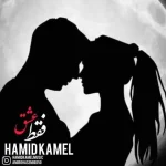 دانلود آهنگ حمید کامل فقط عشق