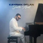 دانلود آهنگ کامران دلان شرط اول (آکوستیک ورژن) دانلود آهنگ کامران دلان شرط اول (آکوستیک ورژن)
