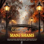 دانلود آهنگ مانی شمس بهترین حس