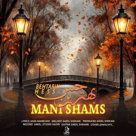 دانلود آهنگ مانی شمس بهترین حس