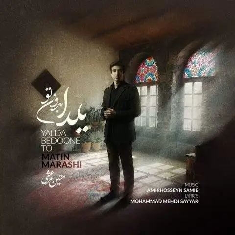 دانلود آهنگ متین مرعشی یلدا بدون تو