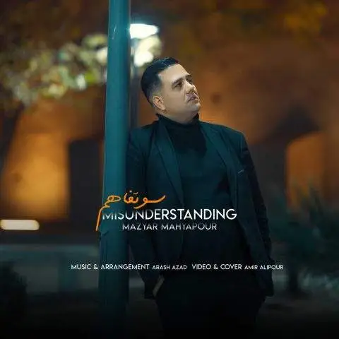 دانلود آهنگ مازیار محیاپور سو تفاهم