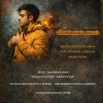 دانلود آهنگ مهدی فاطمی دستونی دستم د اومگه