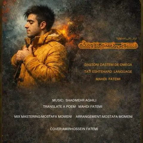 دانلود آهنگ مهدی فاطمی دستونی دستم د اومگه