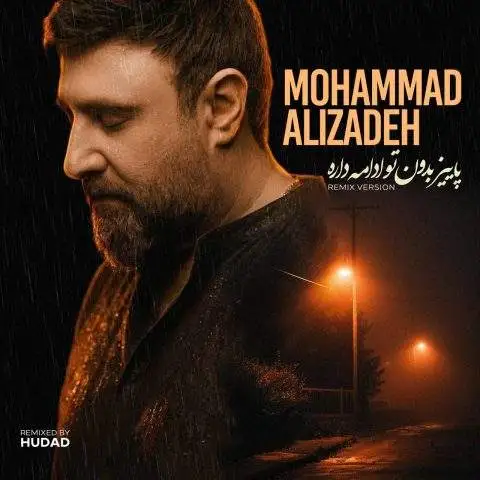 دانلود آهنگ محمد علیزاده ریمیکس پاییز بدون تو ادامه داره