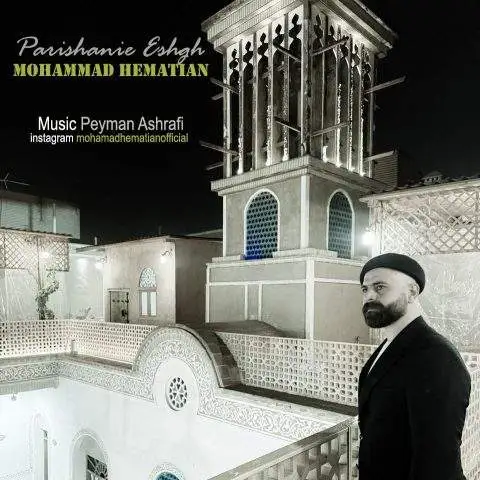 دانلود آهنگ محمد همتیان پریشانی عشق