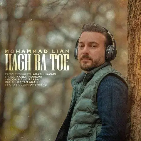 دانلود آهنگ محمد لیام حق با توئه