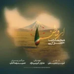 دانلود آهنگ محمدرضا حضوری ای وطن دانلود آهنگ محمدرضا حضوری ای وطن