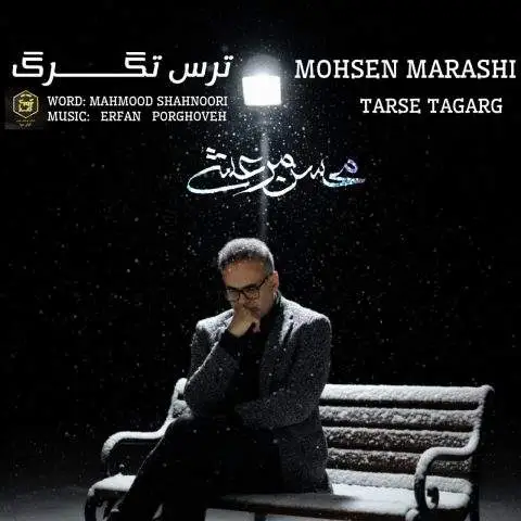 دانلود آهنگ محسن مرعشی ترس تگرگ