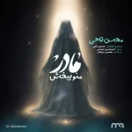 دانلود آهنگ محسن ناحی مادر منو ببخش