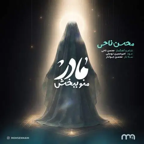 دانلود آهنگ محسن ناحی مادر منو ببخش