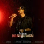 دانلود آهنگ مجتبی نصری عجب دانلود آهنگ مجتبی نصری عجب