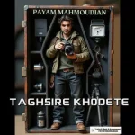 دانلود آهنگ پیام محمودیان تقصیر خودته دانلود آهنگ پیام محمودیان تقصیر خودته