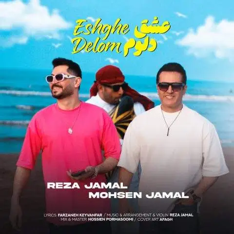 دانلود آهنگ رضا جمال و محسن جمال عشق دلوم
