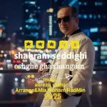 دانلود آهنگ شهرام صدیقی عشق قشنگم