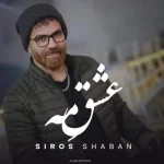 دانلود آهنگ سیروس شعبان عشق مه