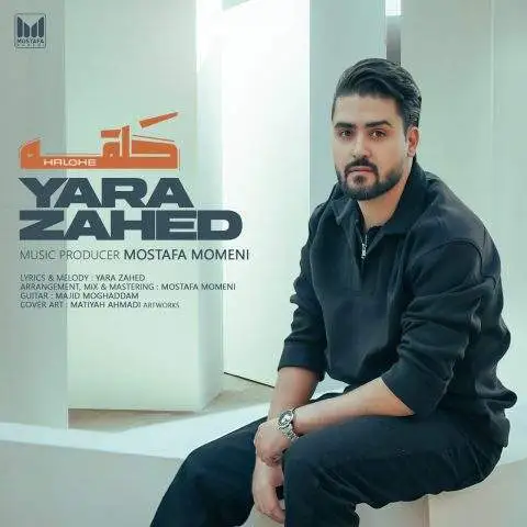 دانلود آهنگ یارا زاهد حلقه