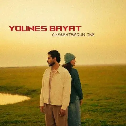 دانلود آهنگ یونس بیات قسمتمون اینه