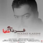 دانلود آهنگ یوسف کریمی فردای دنیا دانلود آهنگ یوسف کریمی فردای دنیا