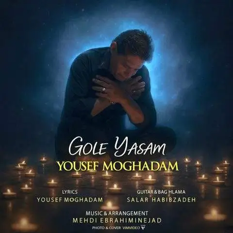 دانلود آهنگ یوسف مقدم گل یاسم